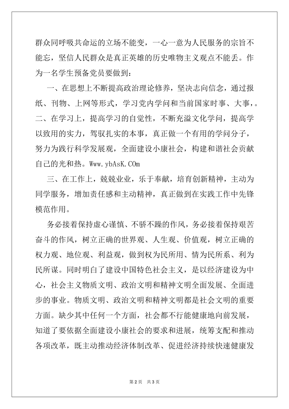 2022年学生党员深入学习科学发展观学习心得二党团材料.docx_第2页