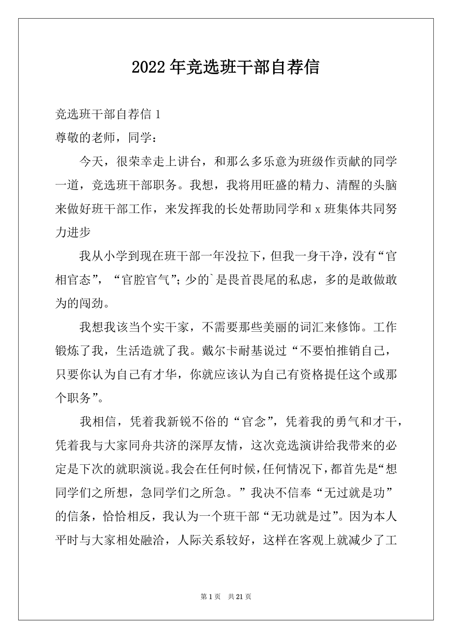 2022年竞选班干部自荐信精选.docx_第1页