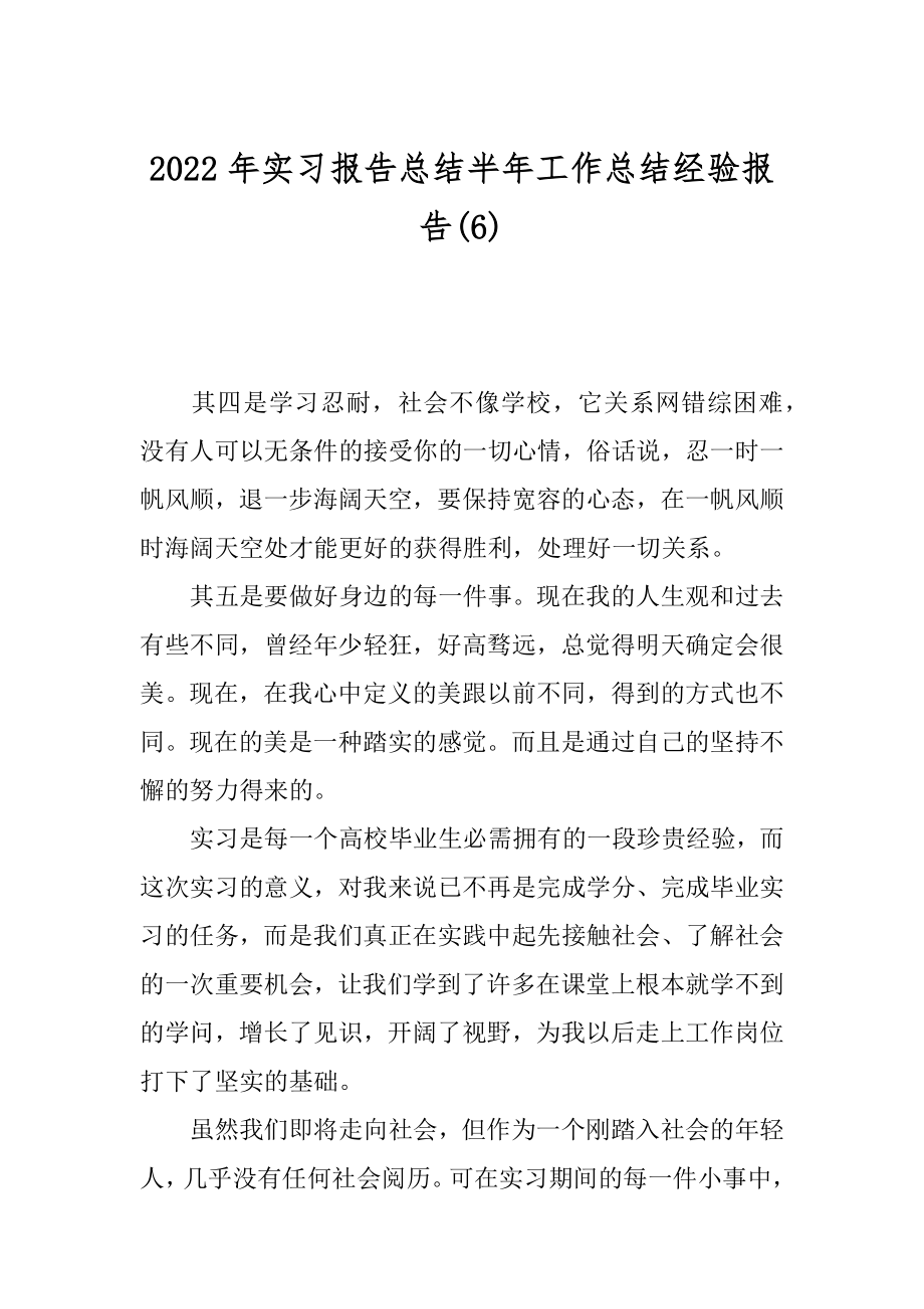 2022年实习报告总结半年工作总结经验报告(6).docx_第1页