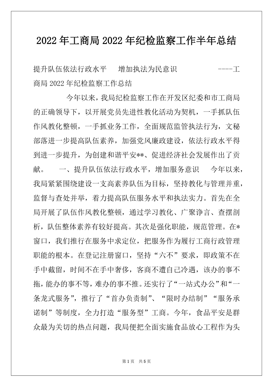 2022年工商局2022年纪检监察工作半年总结.docx_第1页