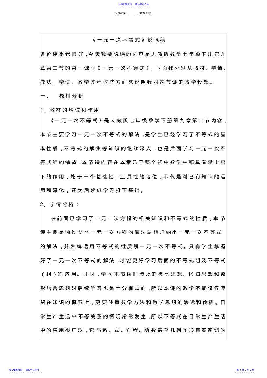 2022年一元一次不等式说课稿 2.pdf_第1页