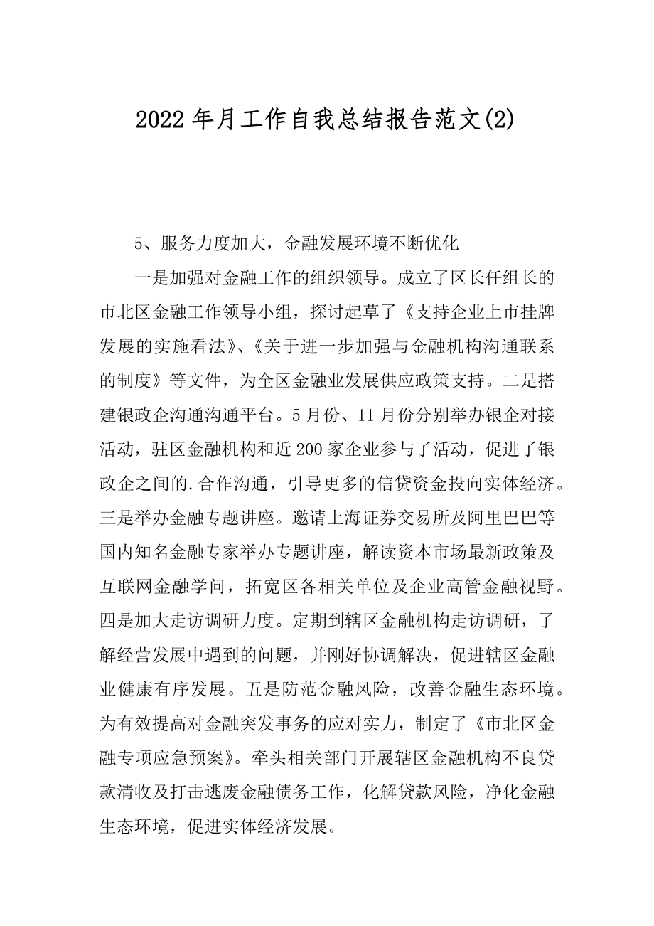 2022年月工作自我总结报告范文(2).docx_第1页