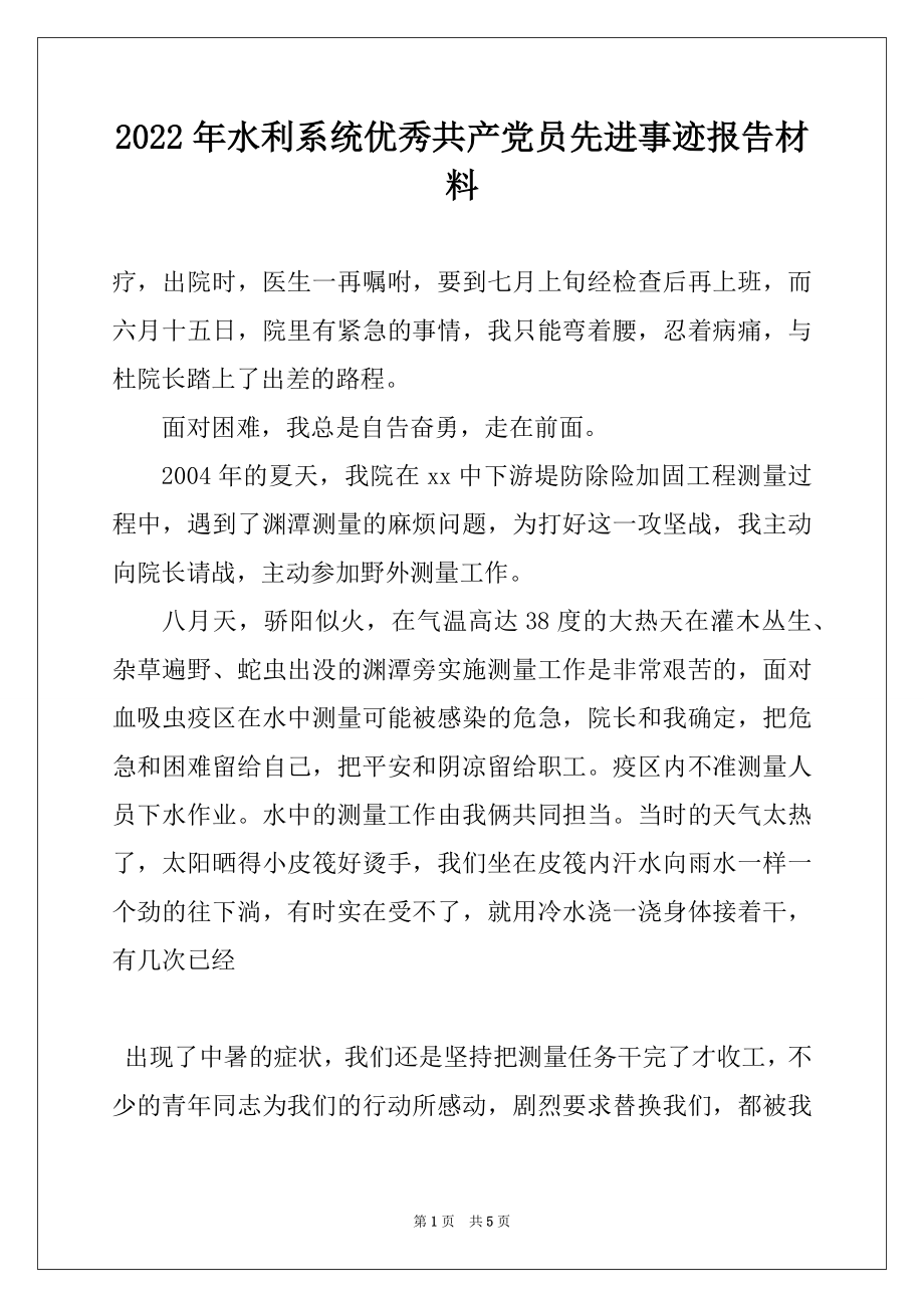 2022年水利系统优秀共产党员先进事迹报告材料例文.docx_第1页