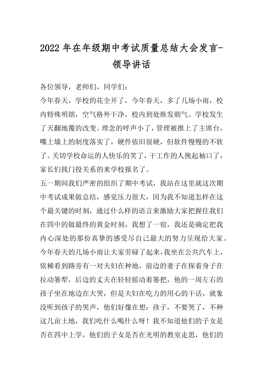 2022年在年级期中考试质量总结大会发言-领导讲话.docx_第1页