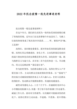 2022年抗击疫情一线先进事迹材料.docx