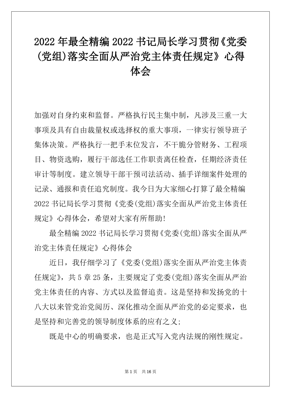 2022年最全精编2022书记局长学习贯彻《党委(党组)落实全面从严治党主体责任规定》心得体会.docx_第1页