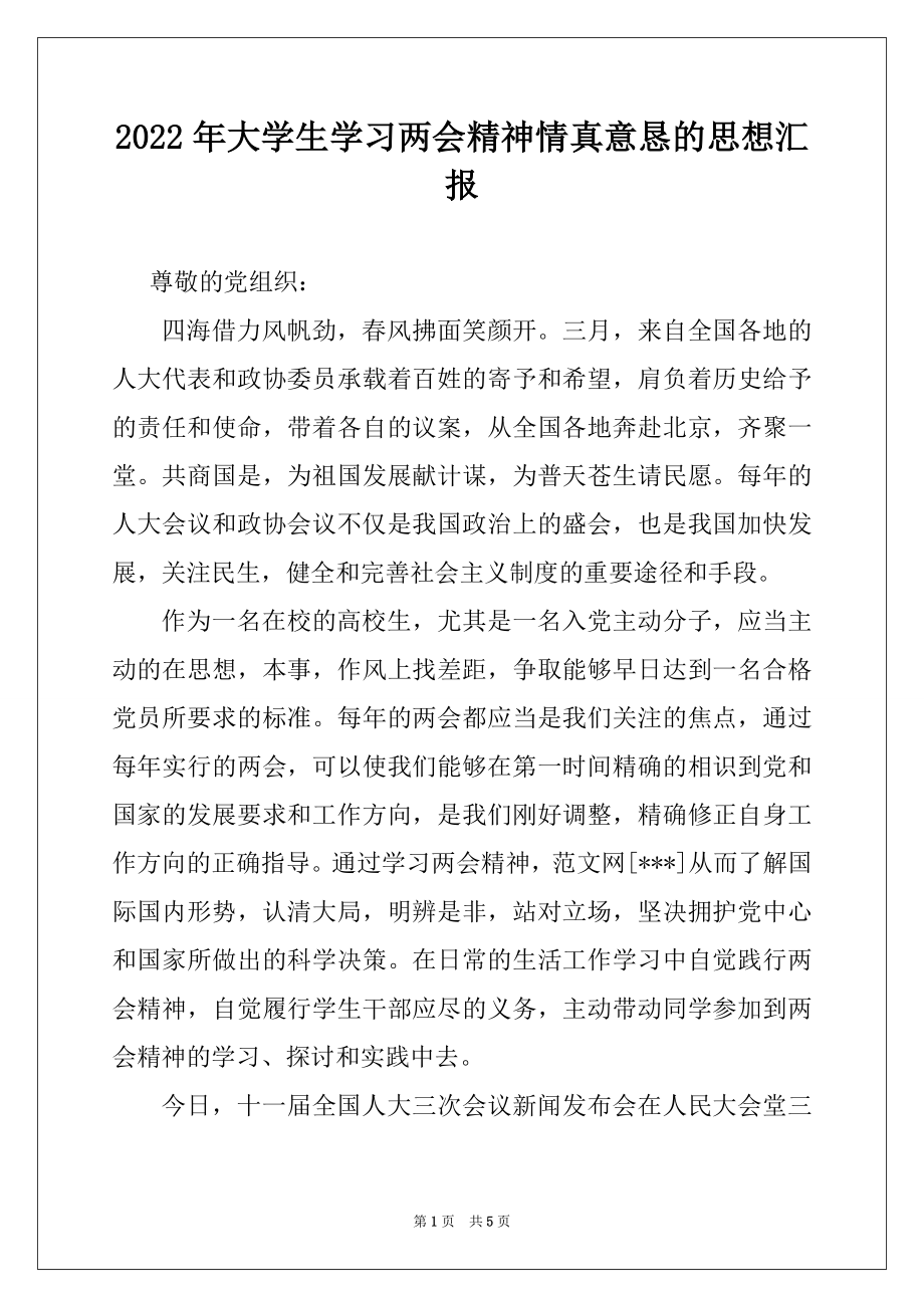 2022年大学生学习两会精神情真意恳的思想汇报.docx_第1页