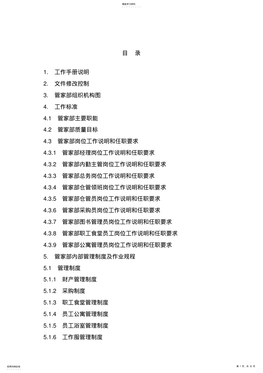 2022年某公司管家部工作手册 .pdf_第1页