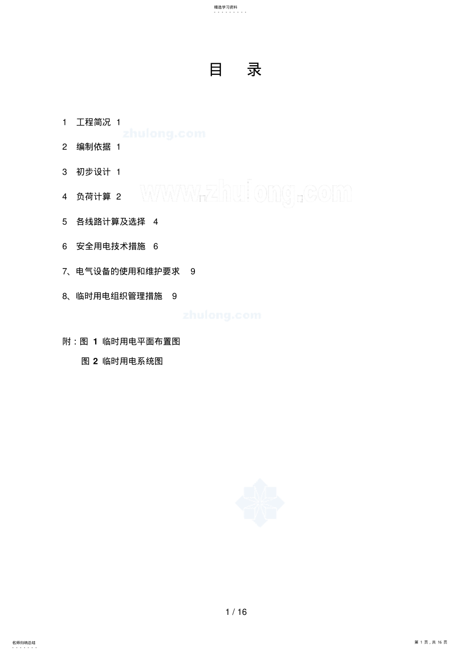 2022年某小区工程临时用电施工方案 .pdf_第1页