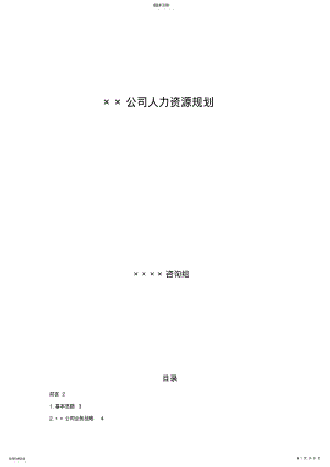 2022年某大型公司人力资源规划模板 .pdf