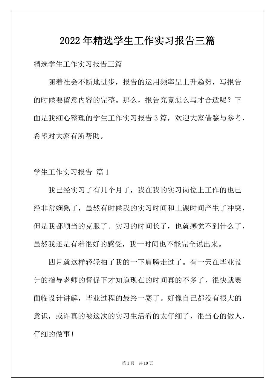 2022年精选学生工作实习报告三篇.docx_第1页