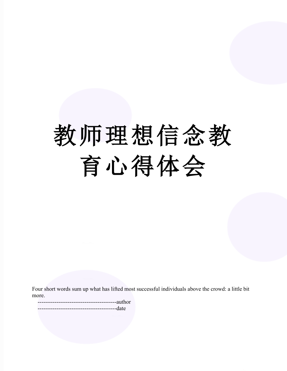 教师理想信念教育心得体会.doc_第1页