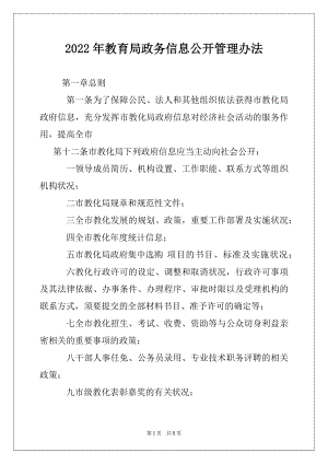 2022年教育局政务信息公开管理办法例文.docx