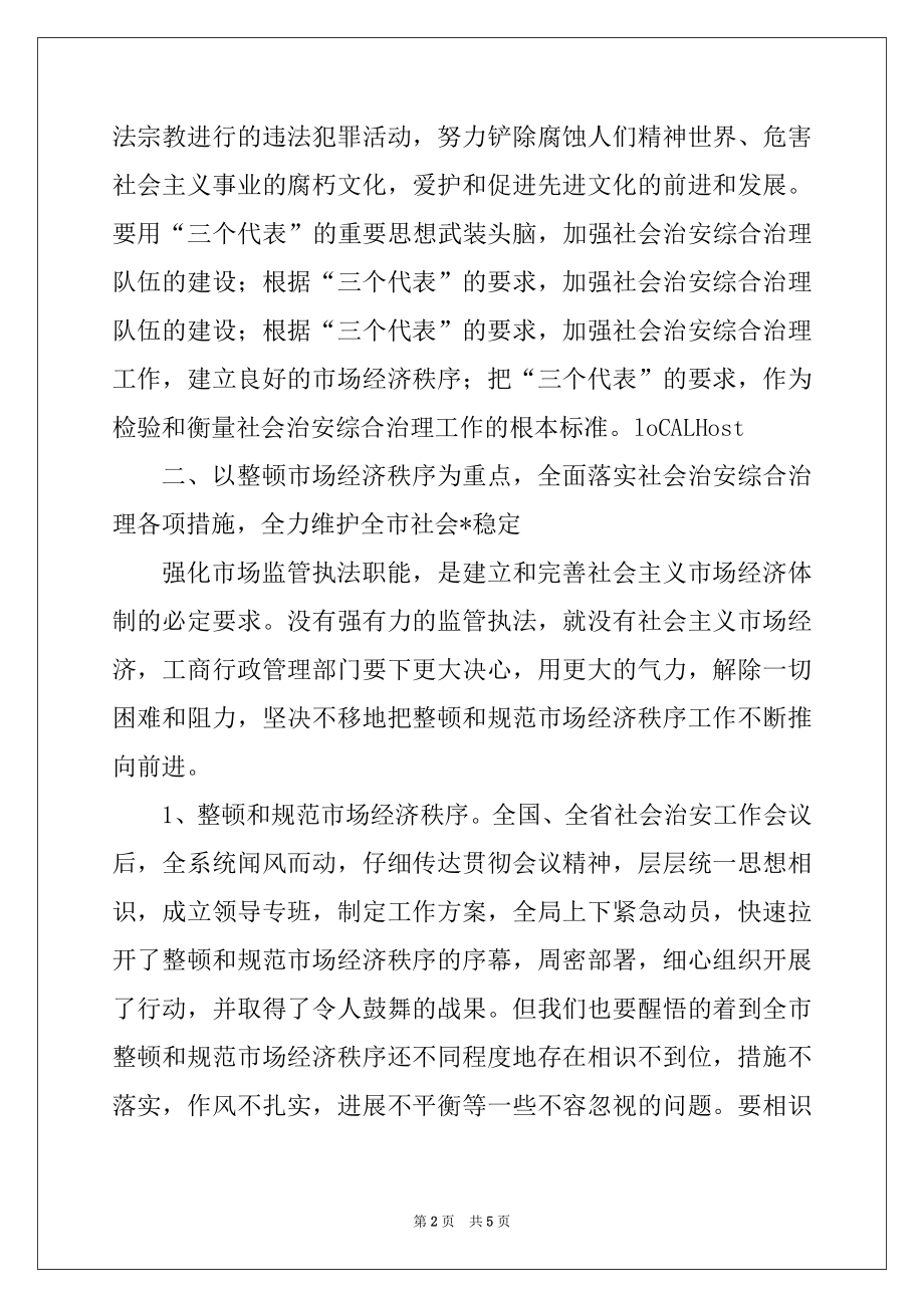 2022年工商局社会治安综合治理工作讲话范本.docx_第2页