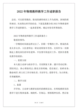 2022年物理教师教学工作述职报告范本.docx