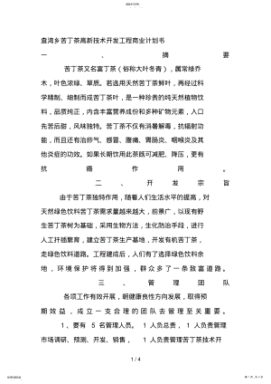 2022年查湾乡苦丁茶高新技术开发项目商业计划书 .pdf