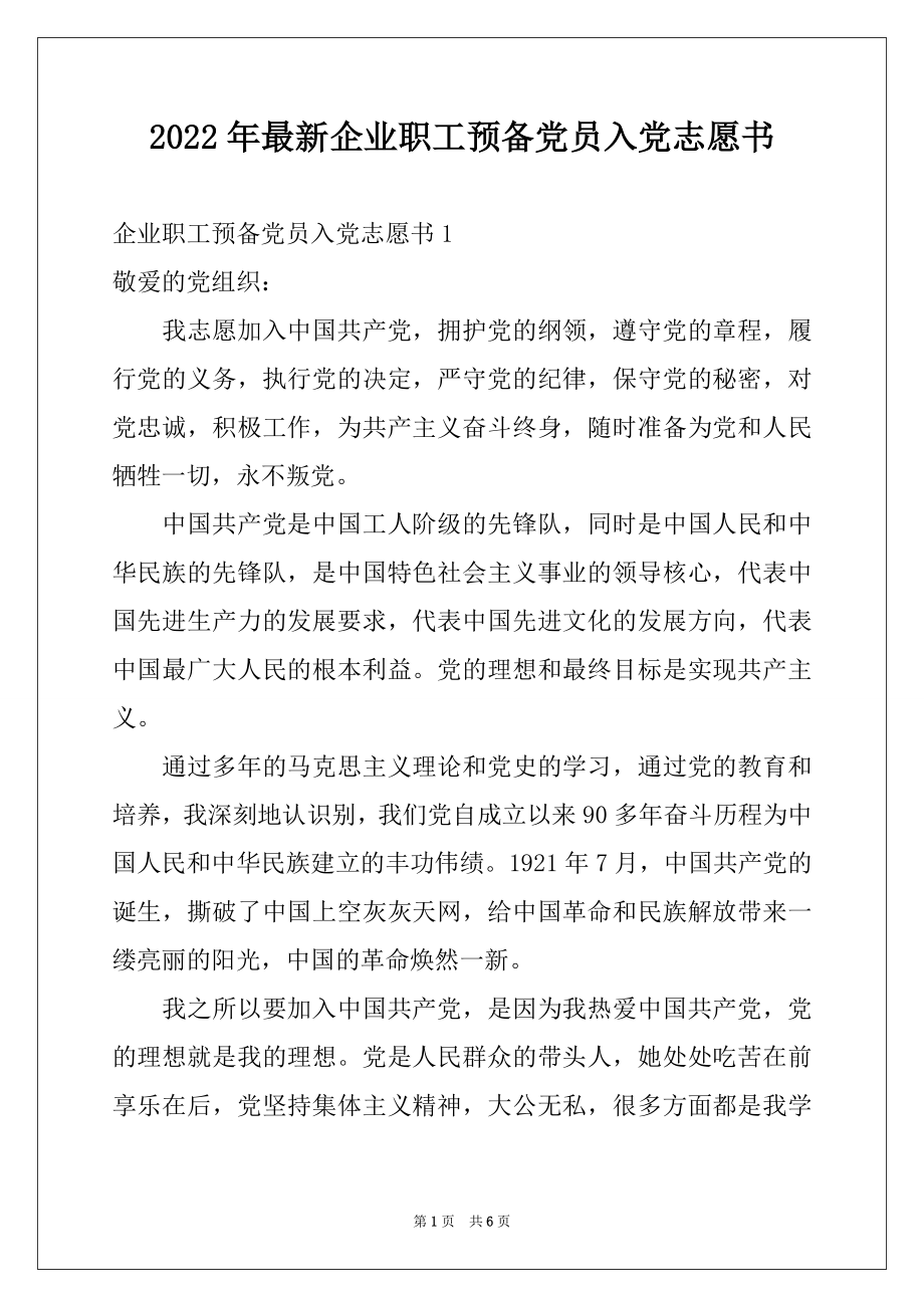 2022年最新企业职工预备党员入党志愿书.docx_第1页