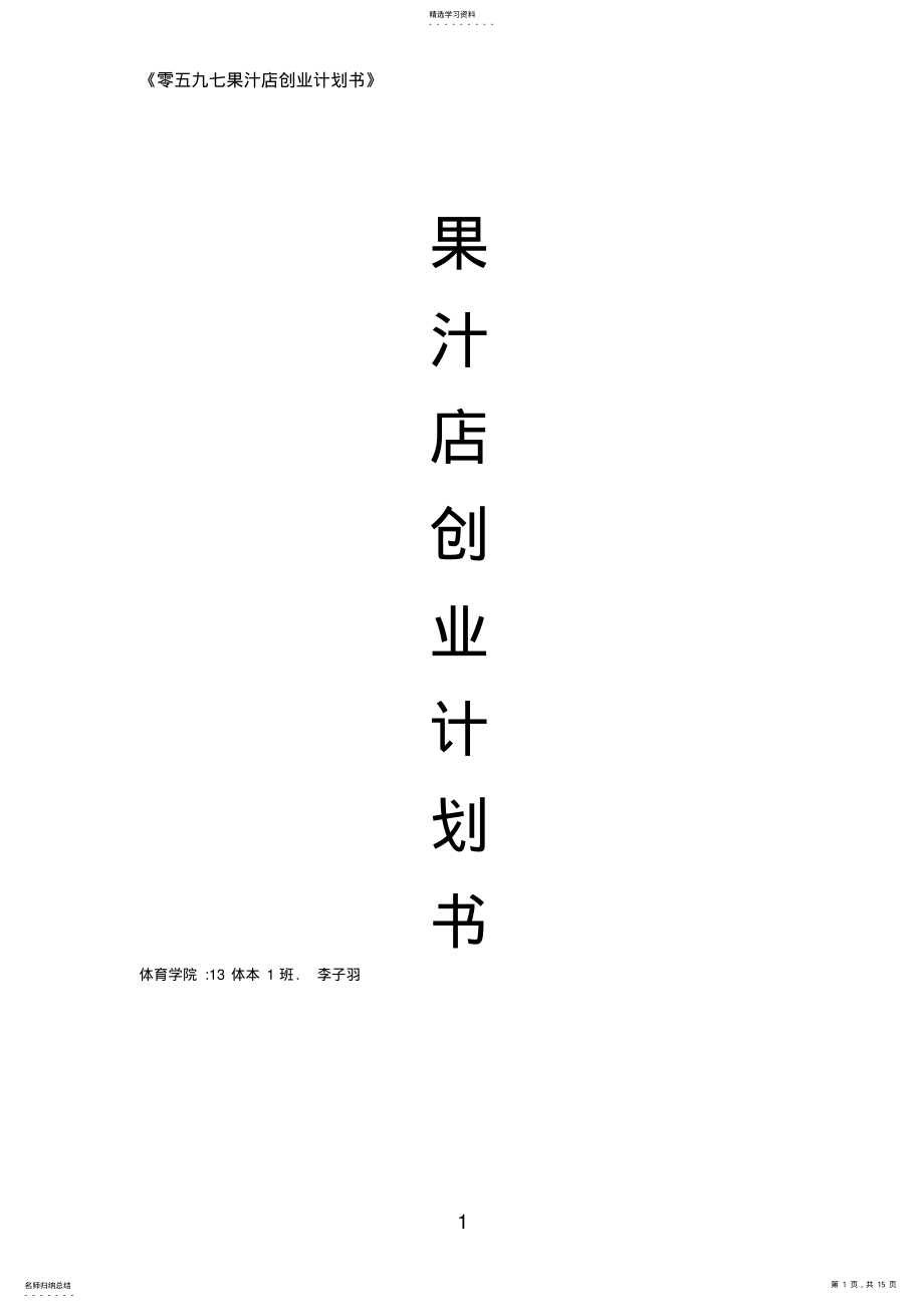 2022年果汁店创业计划书 .pdf_第1页