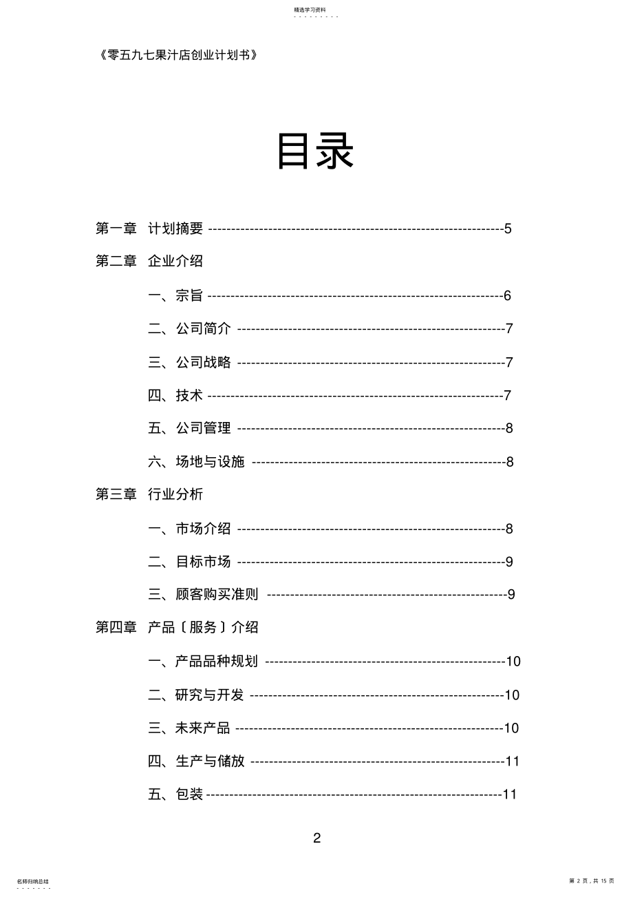 2022年果汁店创业计划书 .pdf_第2页