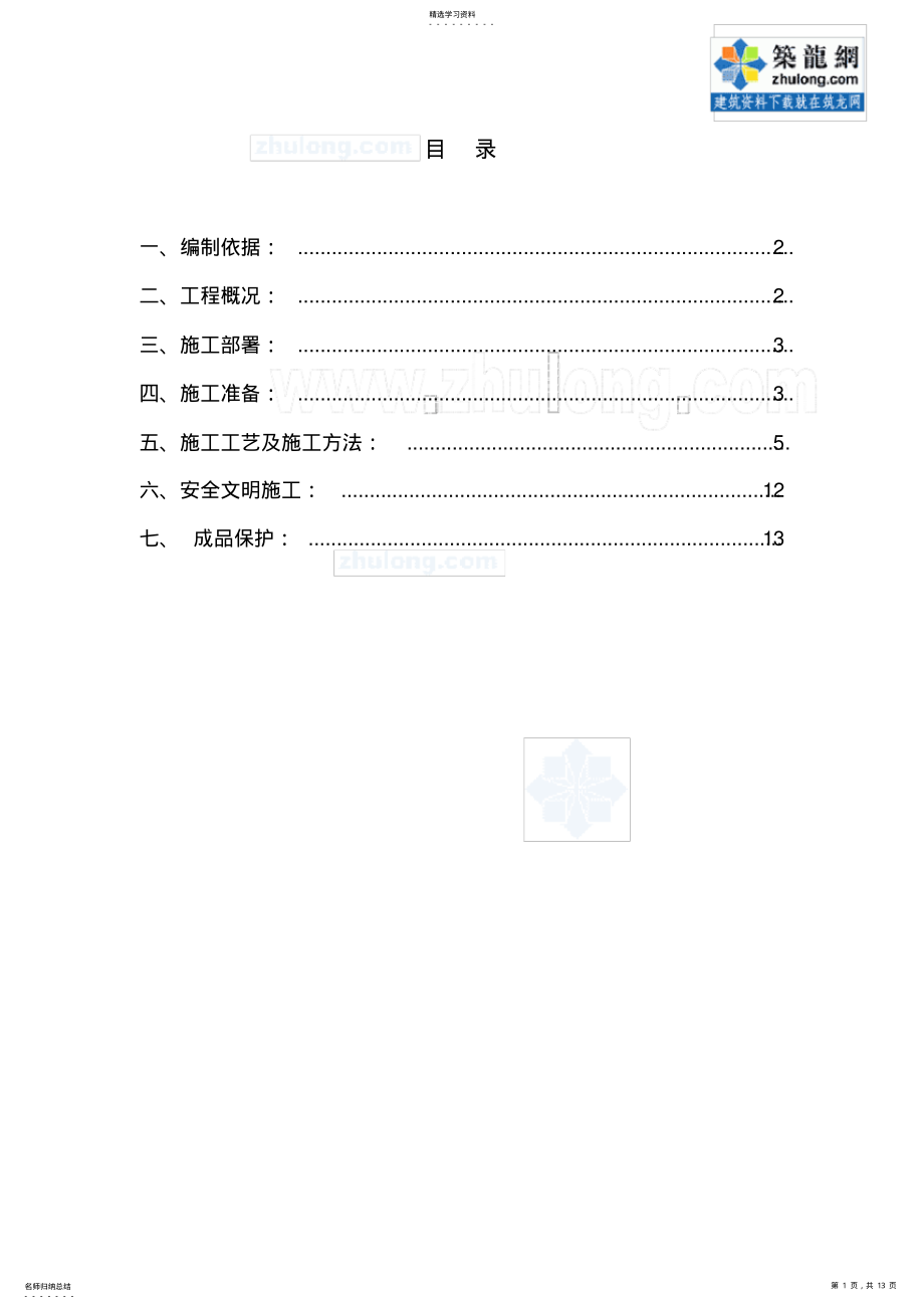 2022年某住宅工程外墙面砖施工方案-secret .pdf_第1页