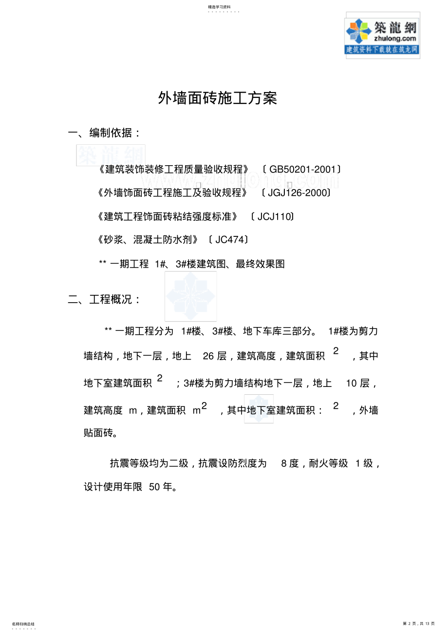 2022年某住宅工程外墙面砖施工方案-secret .pdf_第2页