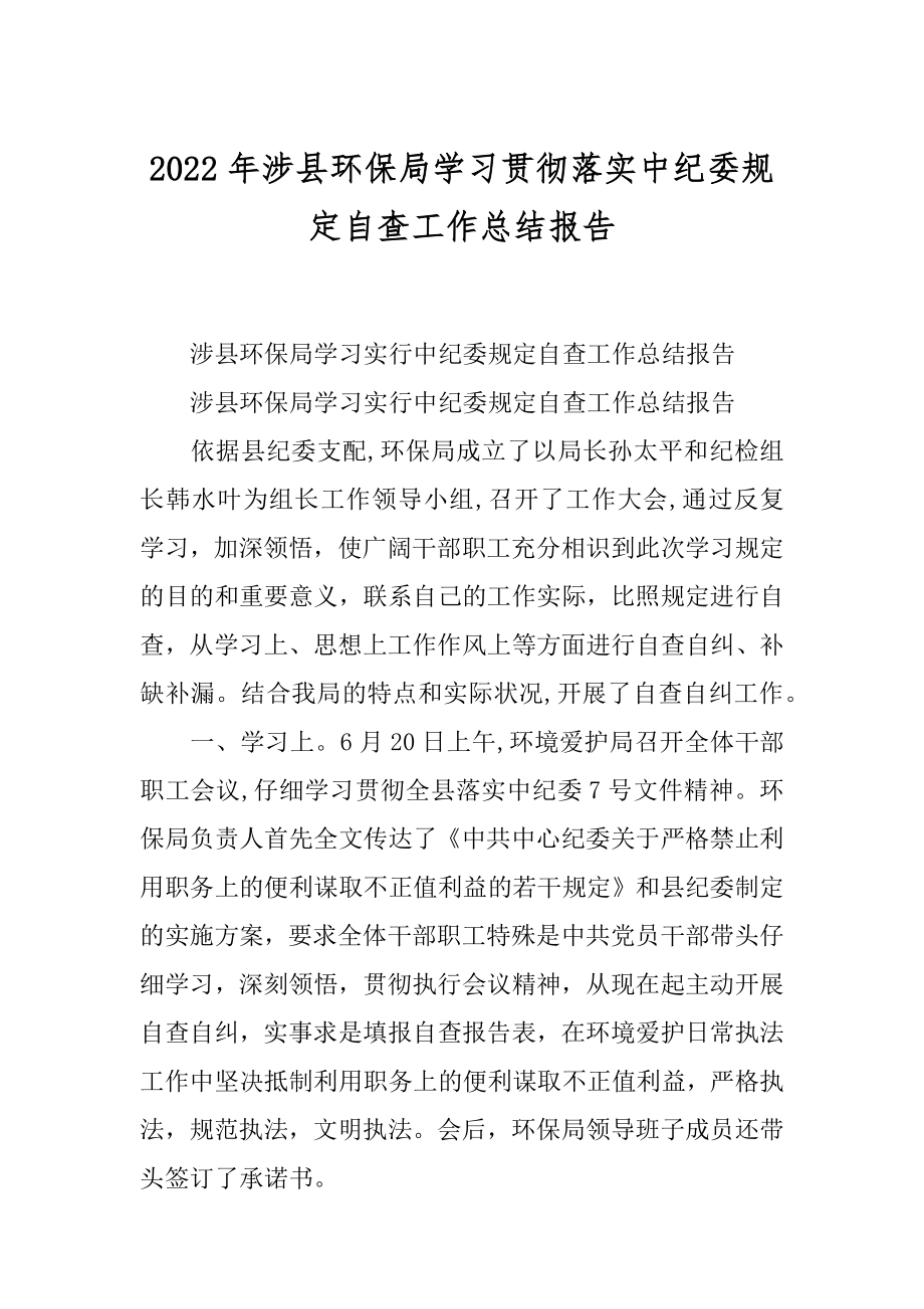 2022年涉县环保局学习贯彻落实中纪委规定自查工作总结报告.docx_第1页