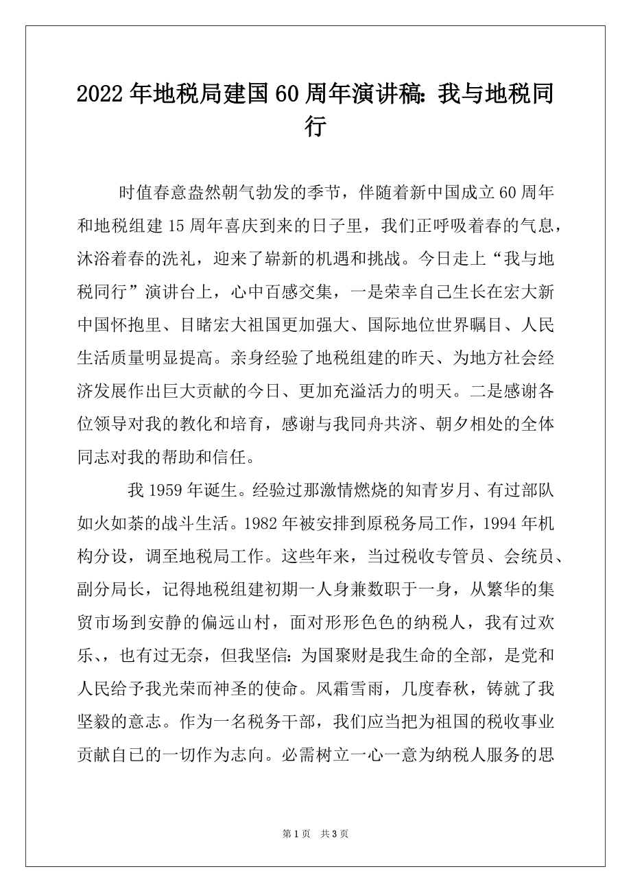 2022年地税局建国60周年演讲稿：我与地税同行例文.docx_第1页