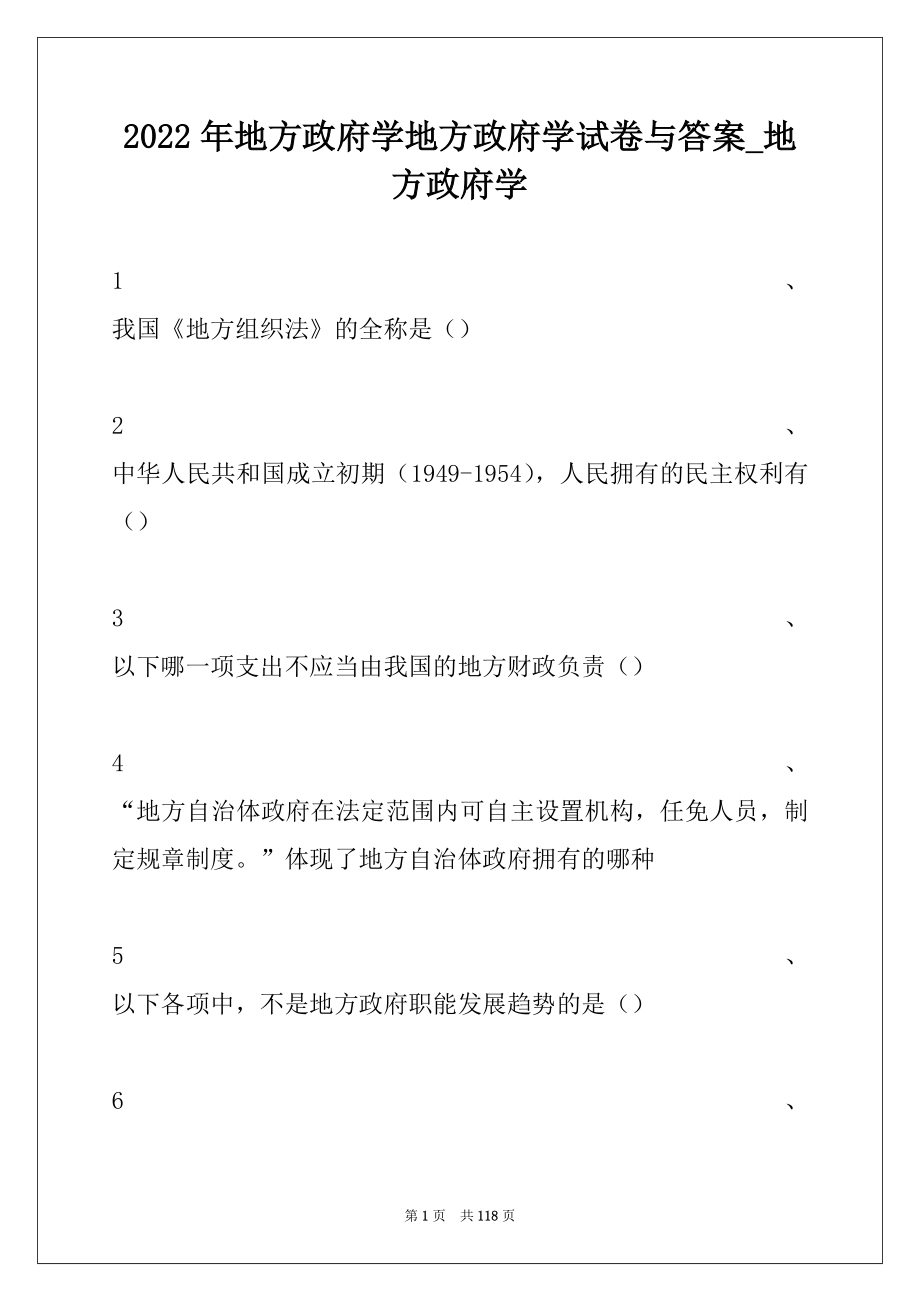 2022年地方政府学地方政府学试卷与答案_地方政府学.docx_第1页