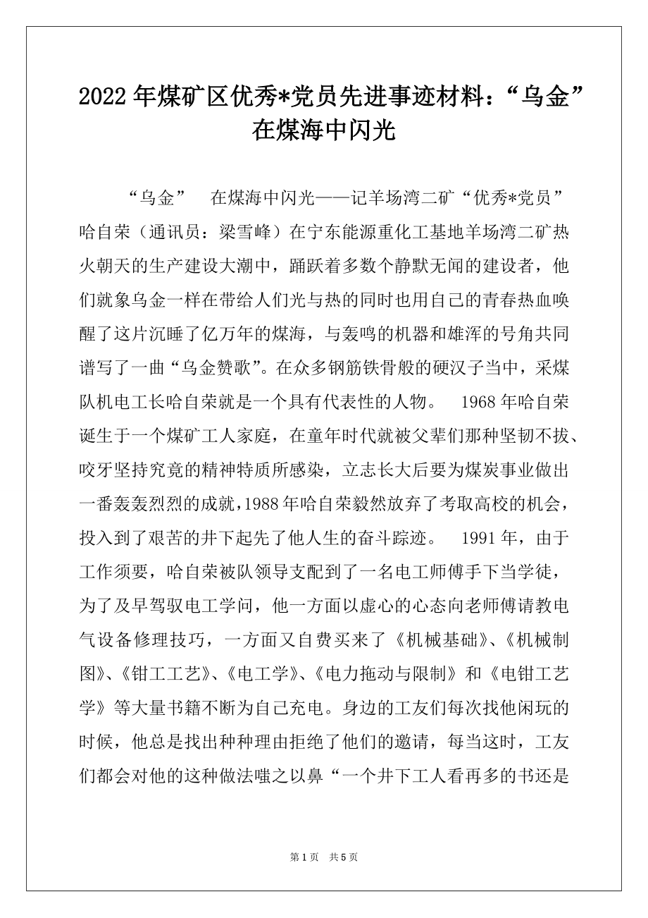 2022年煤矿区优秀-党员先进事迹材料：“乌金”在煤海中闪光范本.docx_第1页