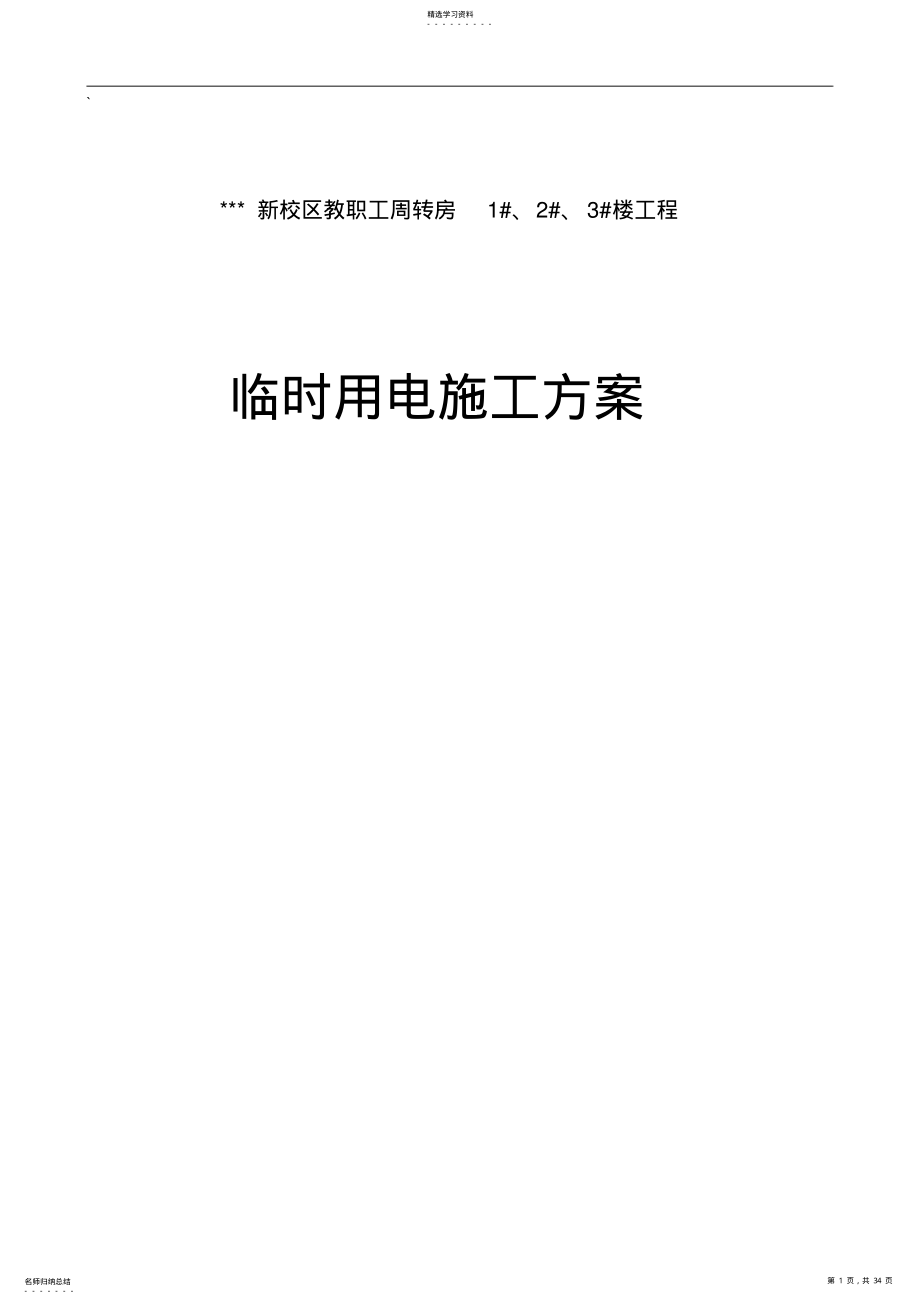 2022年某学院教职工住宅楼临时用电施工组织设计 .pdf_第1页