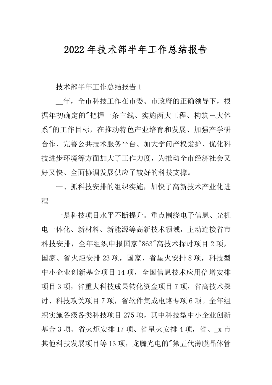 2022年技术部半年工作总结报告.docx_第1页