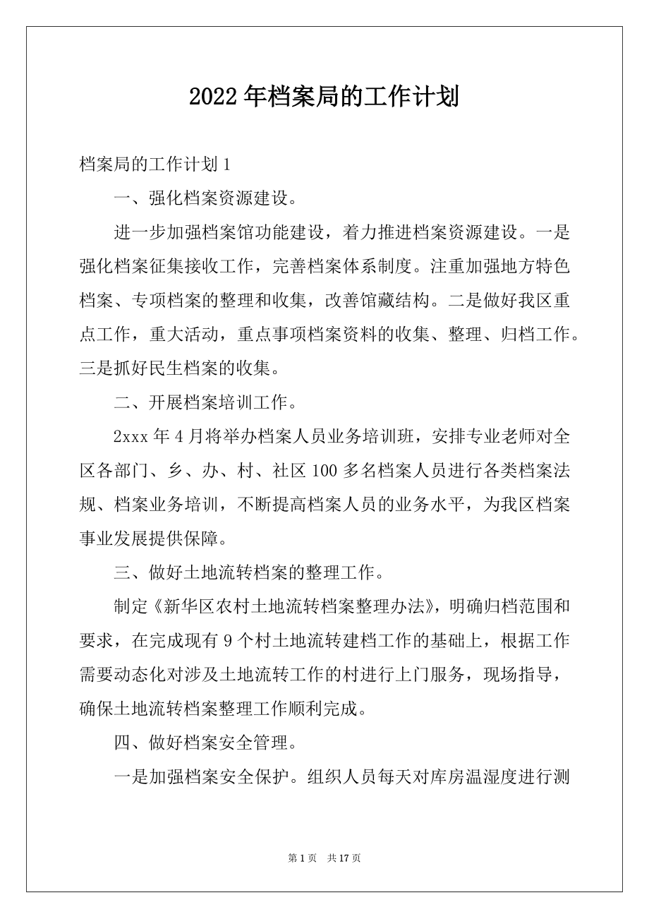 2022年档案局的工作计划.docx_第1页