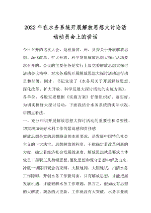 2022年在水务系统开展解放思想大讨论活动动员会上的讲话.docx