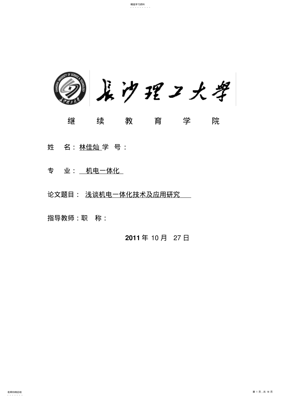 2022年林佳灿,机电一体化技术附应用研究 .pdf_第1页