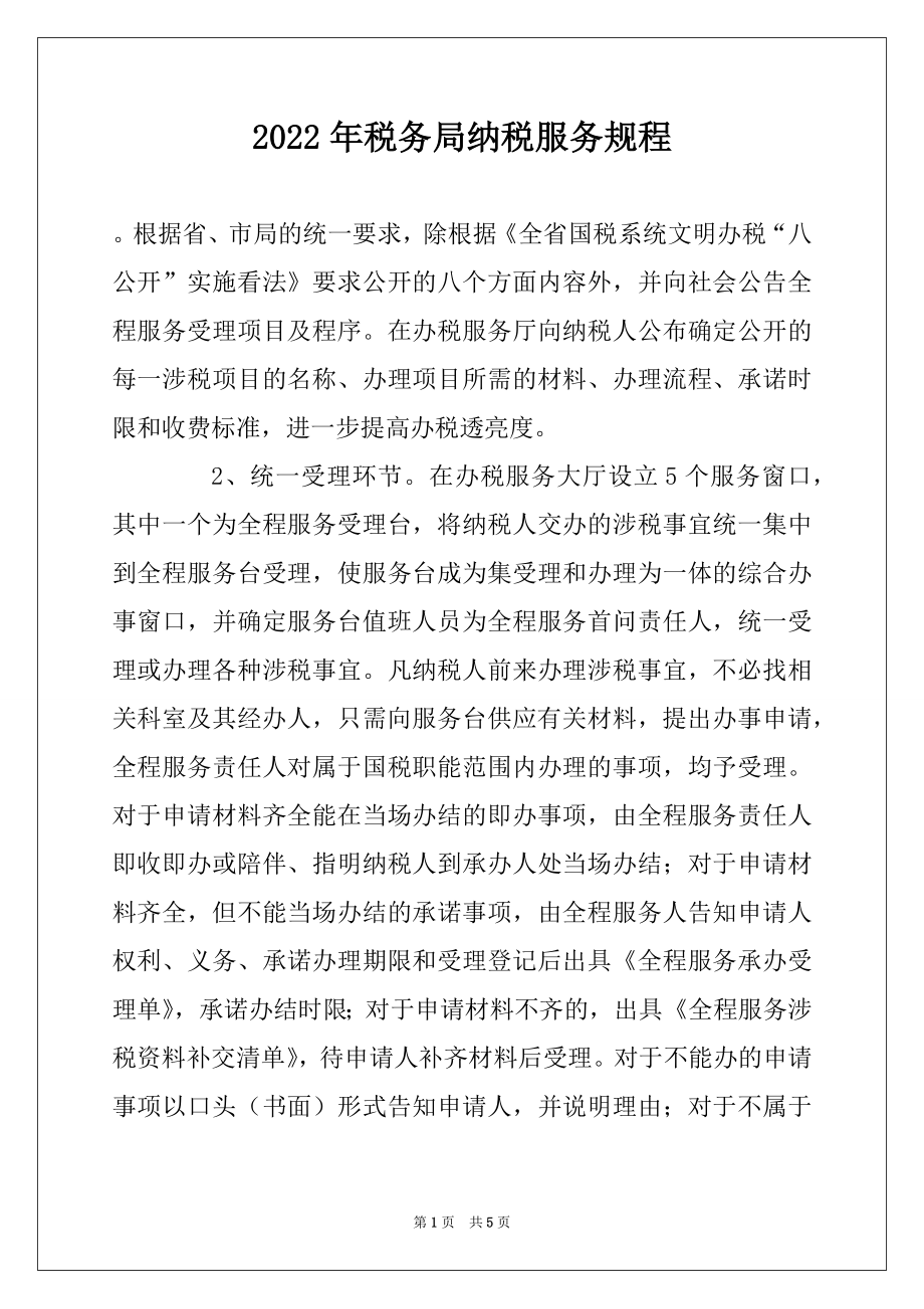 2022年税务局纳税服务规程优质.docx_第1页