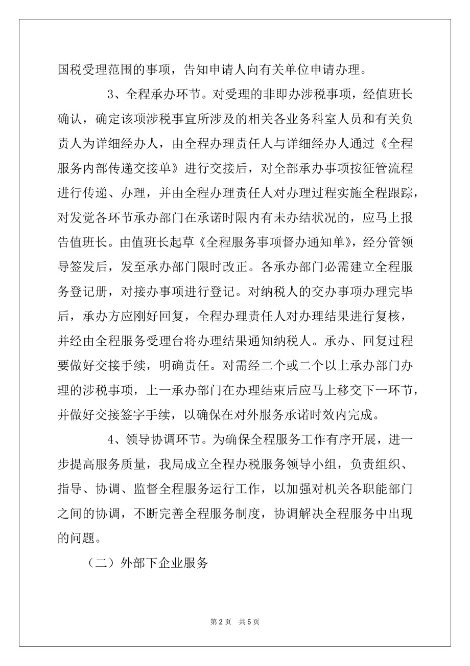 2022年税务局纳税服务规程优质.docx_第2页