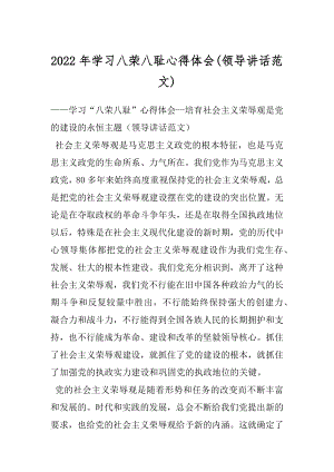 2022年学习八荣八耻心得体会(领导讲话范文).docx