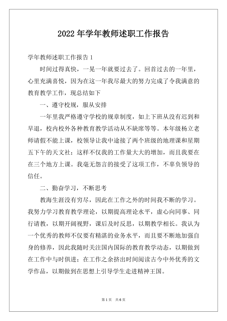 2022年学年教师述职工作报告.docx_第1页