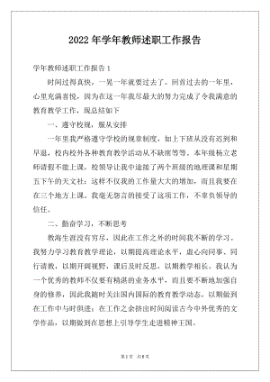 2022年学年教师述职工作报告.docx