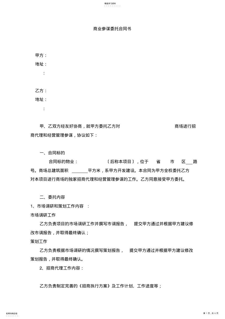 2022年标准商业顾问委托合同书 .pdf_第1页