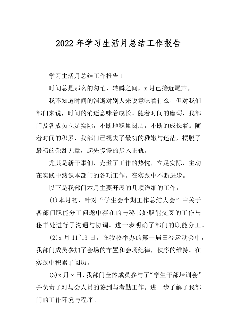 2022年学习生活月总结工作报告.docx_第1页