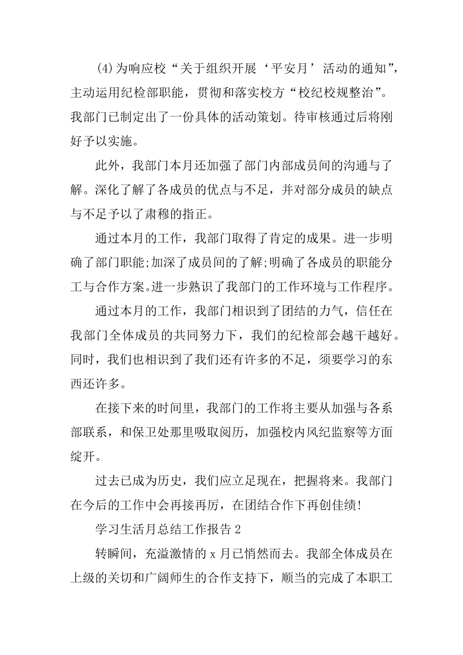 2022年学习生活月总结工作报告.docx_第2页