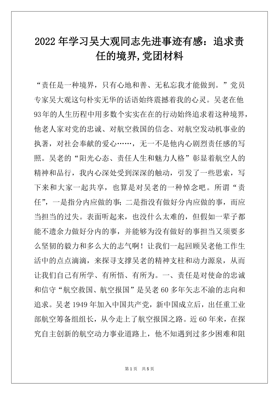 2022年学习吴大观同志先进事迹有感：追求责任的境界,党团材料.docx_第1页