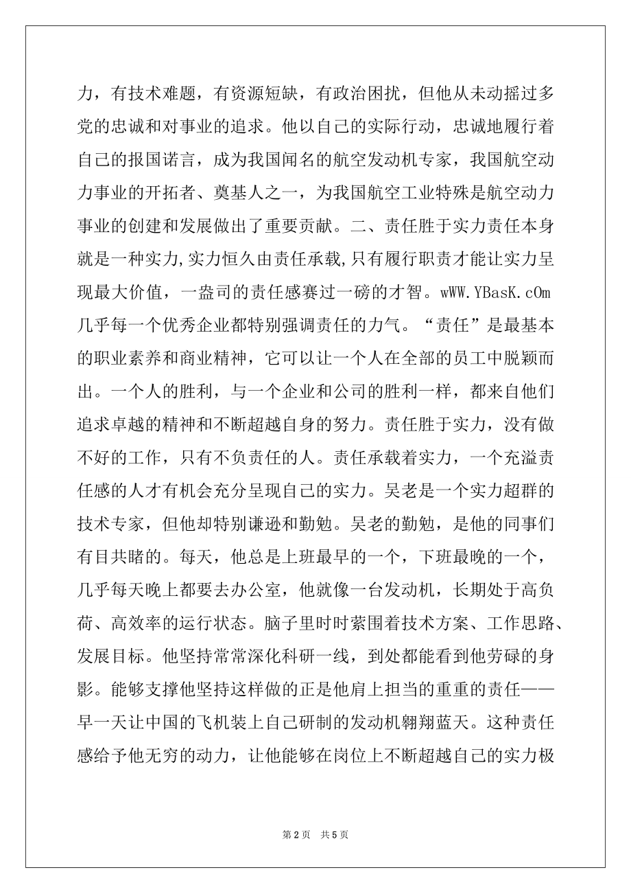 2022年学习吴大观同志先进事迹有感：追求责任的境界,党团材料.docx_第2页