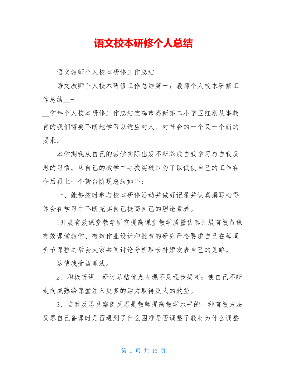 语文校本研修个人总结.doc_第1页