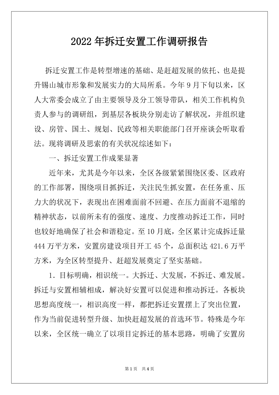 2022年拆迁安置工作调研报告.docx_第1页