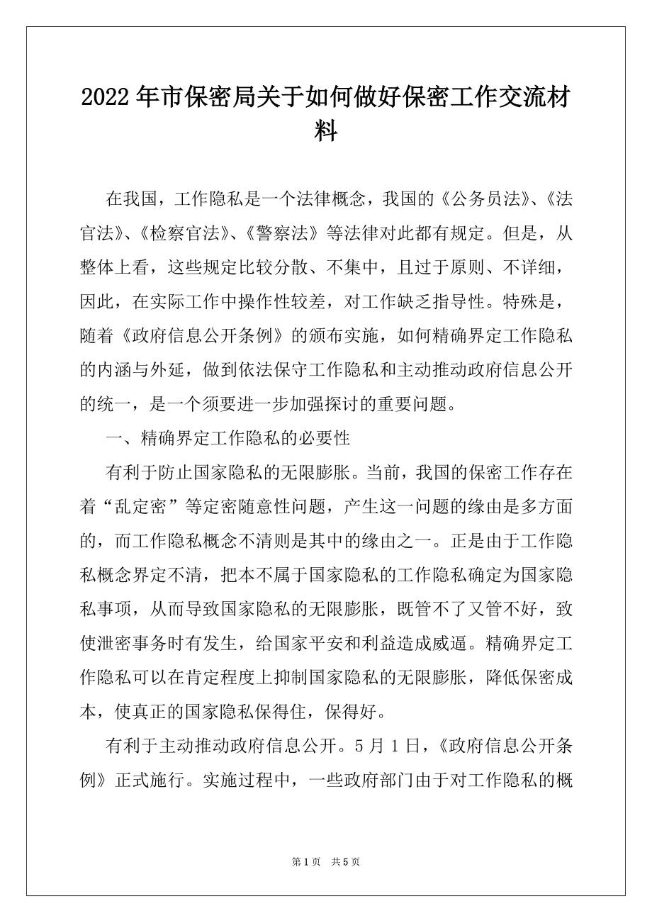 2022年市保密局关于如何做好保密工作交流材料.docx_第1页