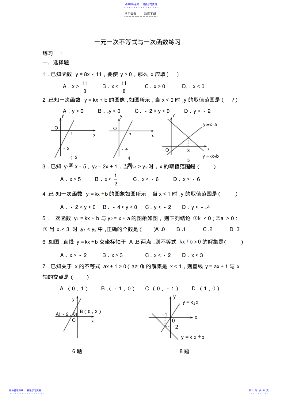 2022年一元一次不等式与一次函数练习 .pdf_第1页