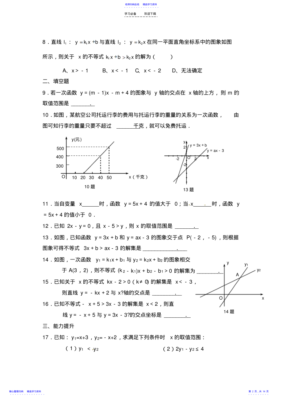 2022年一元一次不等式与一次函数练习 .pdf_第2页