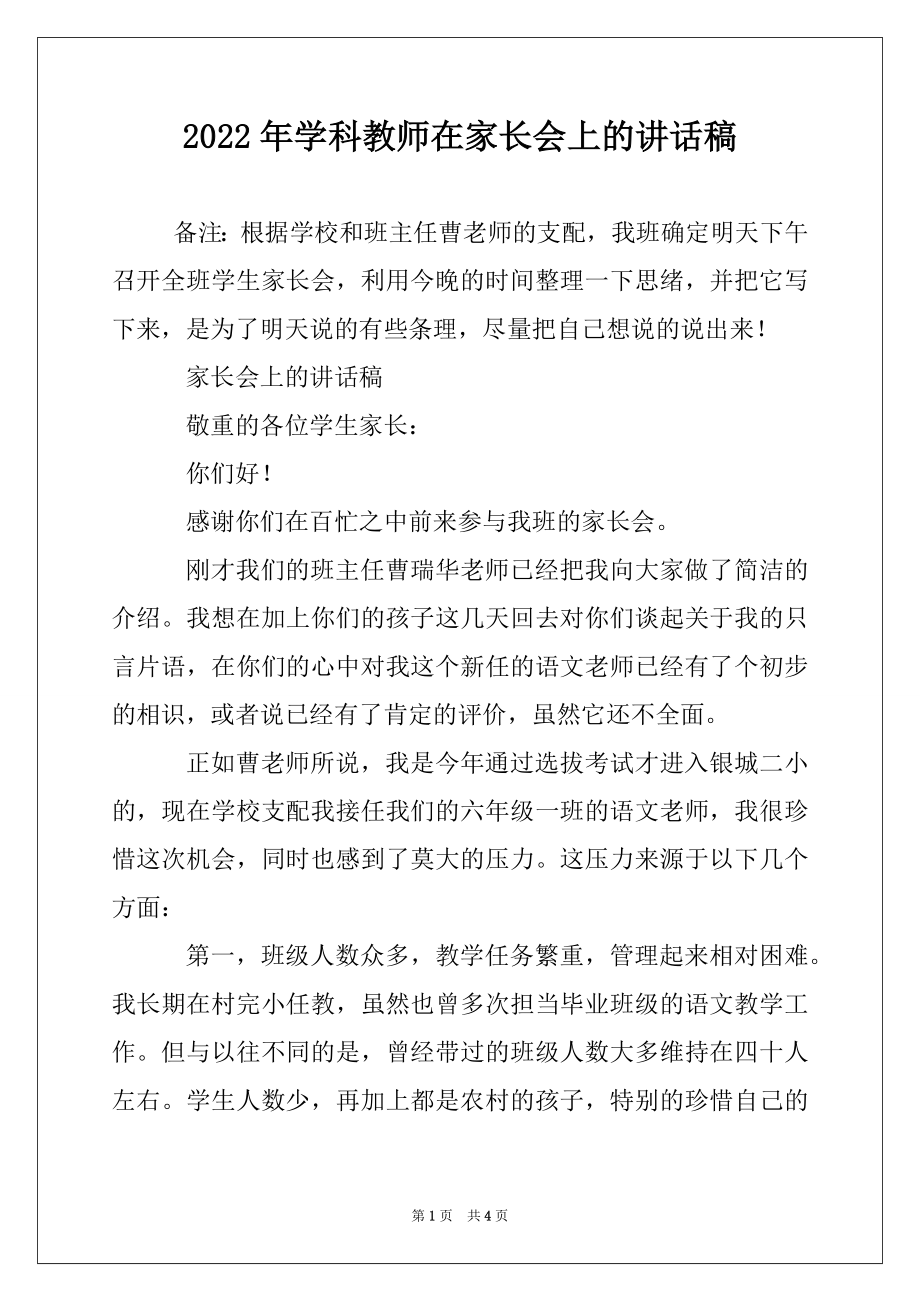 2022年学科教师在家长会上的讲话稿.docx_第1页